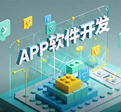 APP軟件定制開(kāi)發(fā)
