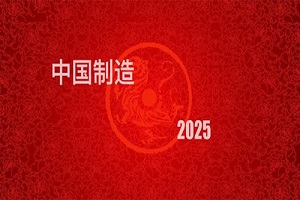 工業(yè)設(shè)計發(fā)展，中國工業(yè)制造2025