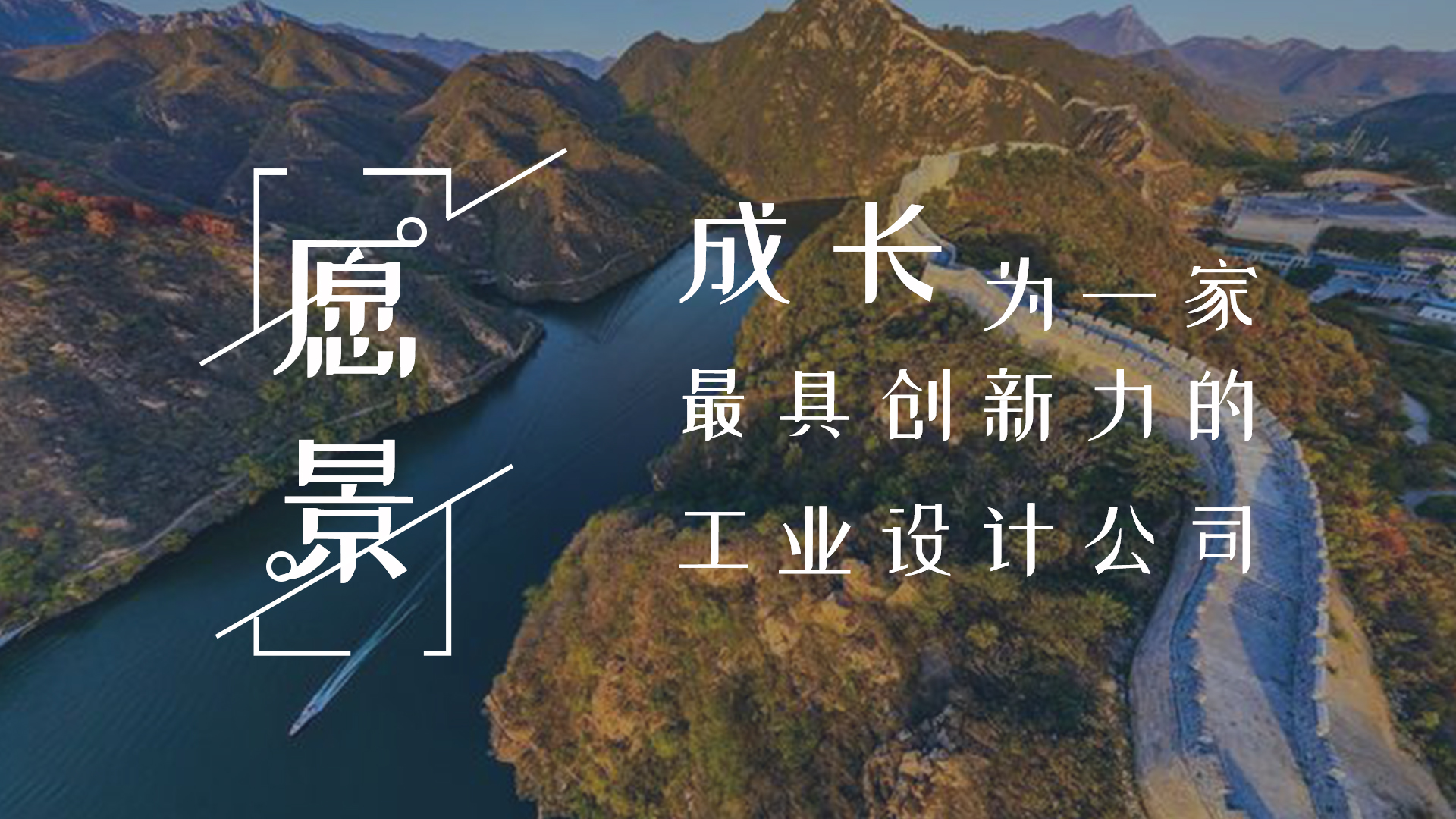 深圳綠創(chuàng)工業(yè)設計公司-愿景