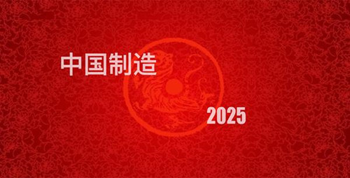 工業(yè)設計發(fā)展，中國工業(yè)制造2025 