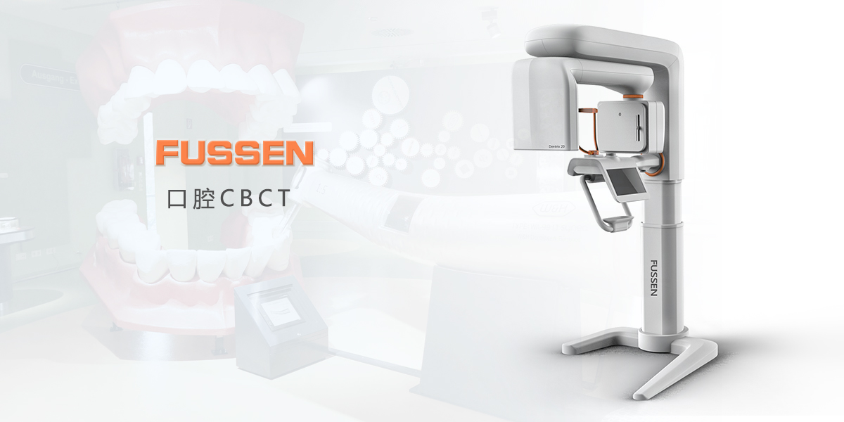 口腔CBCT，醫(yī)療產(chǎn)品設計，醫(yī)療器械設計，醫(yī)療設備設計