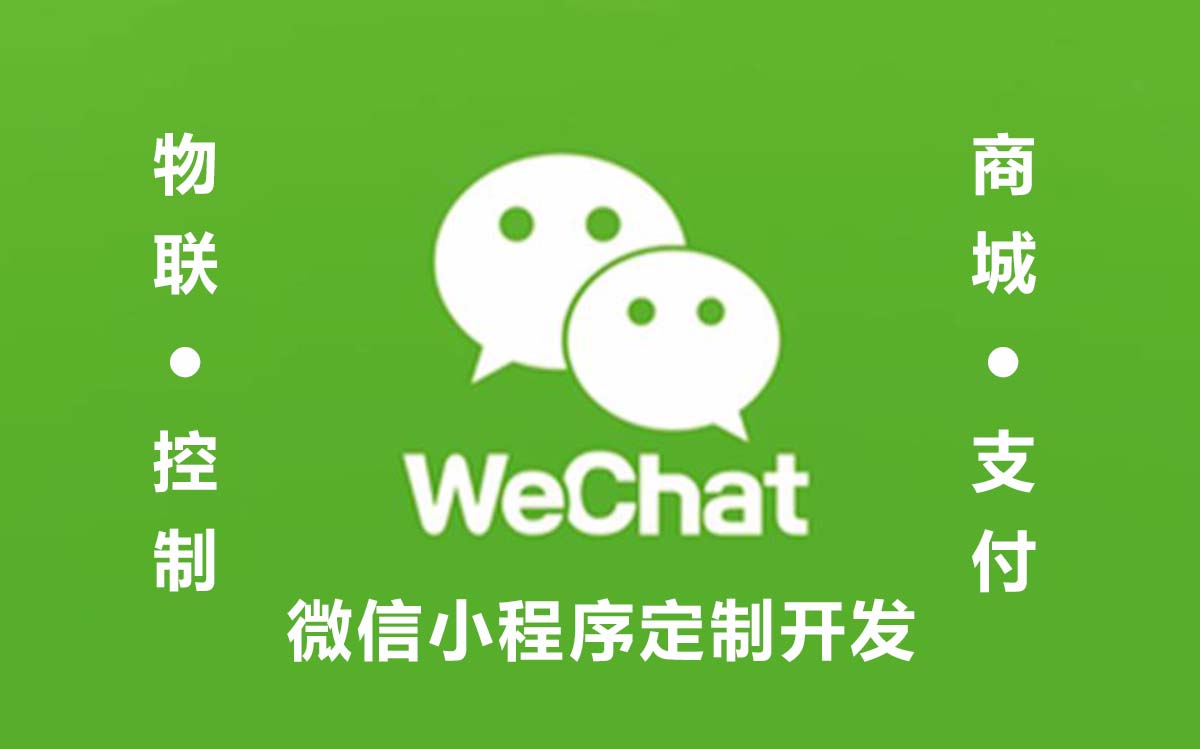 微信小程序定制開發(fā).jpg 微信小程序定制開發(fā).jpg
